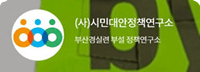 (사)시민대안정책연구소